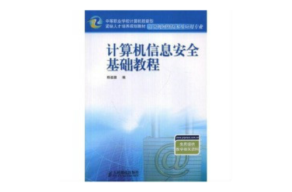 計算機套用：計算機網路技術基礎教程