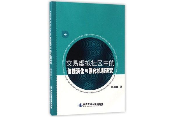 交易虛擬社區中的信任演化與強化機制研究