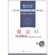 2011年註冊稅務師執業資格考試稅法應試指南