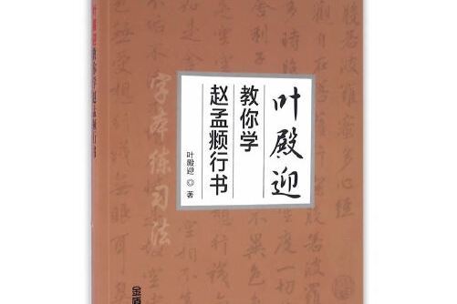 葉殿迎教你學趙孟頫行書