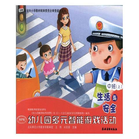 幼稚園多元智慧型遊戲活動：生活與安全中班上