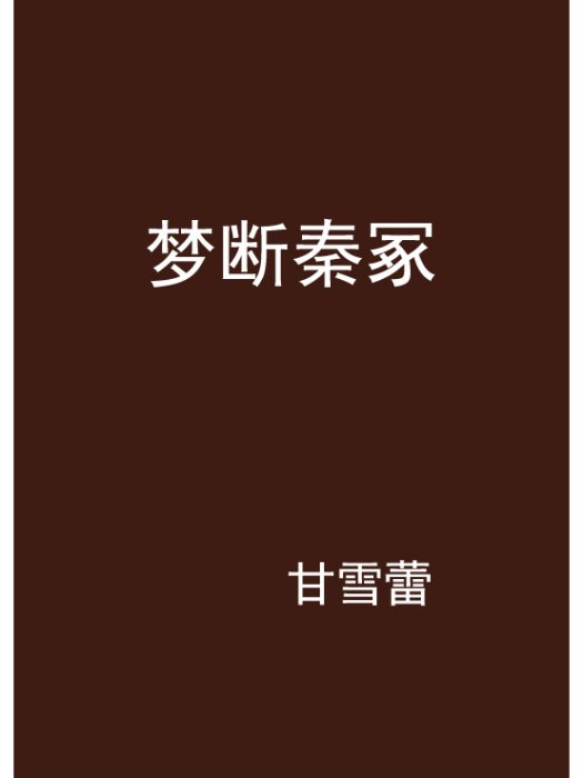 夢斷秦冢