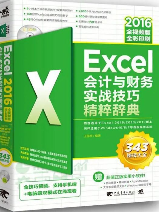 Excel2016會計與財務實戰技巧精粹辭典