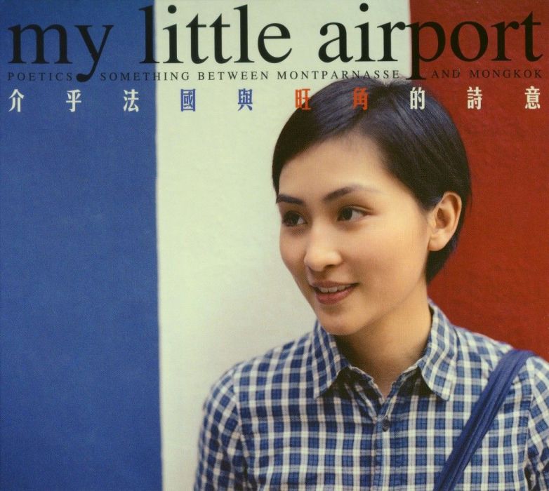 介乎法國與旺角的詩意(MyLittleAirport演唱歌曲)