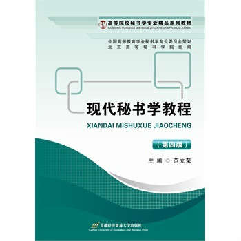 現代秘書學教程