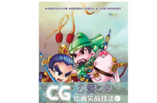 CG繪畫實戰技法1：可愛Q版