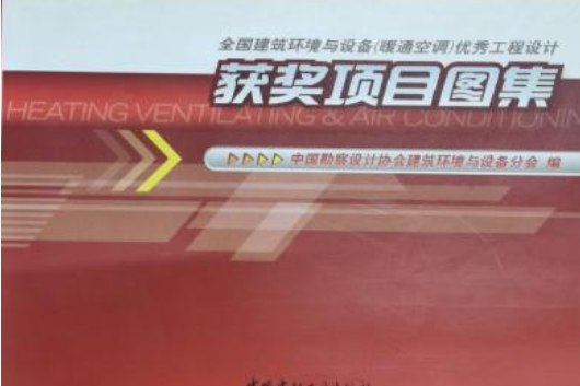 全國建築環境與設備（暖通空調）優秀工程設計獲獎項目圖集