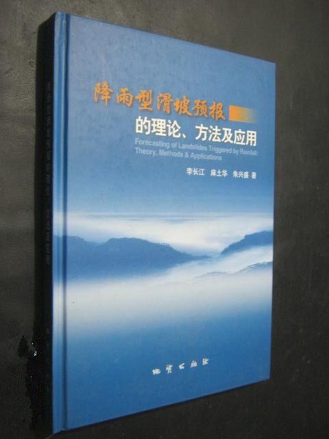 降雨型滑坡預報的理論、方法及套用