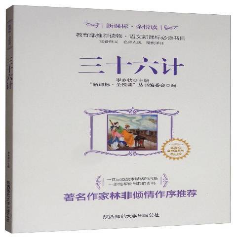 三十六計(2018年陝西師範大學出版社出版的圖書)