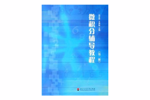 微積分輔導教程（第二冊）