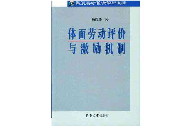 體面勞動評價與激勵機制