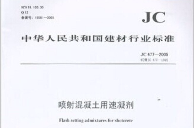 噴射混凝土用速凝劑JC477-2005