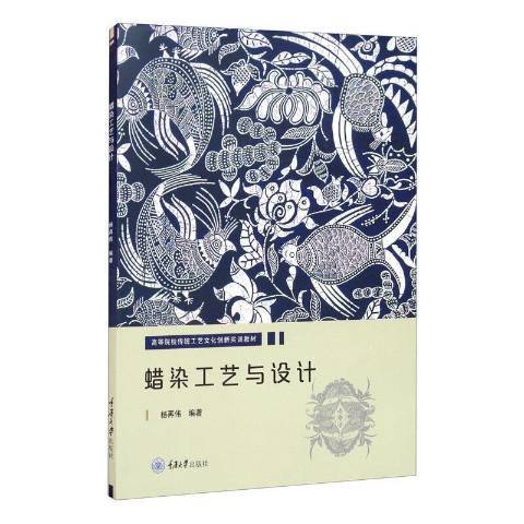 蠟染工藝與設計(2021年重慶大學出版社出版的圖書)