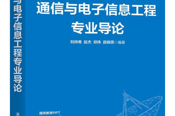 通信與電子信息工程專業導論(2021年清華大學出版社出版的圖書)