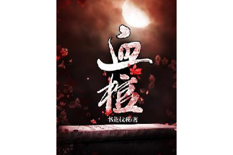 血棺(書荒找我所著小說)