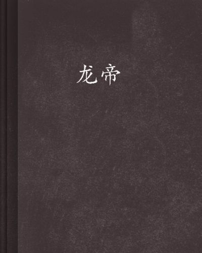 龍帝(點菸手創作網路小說)