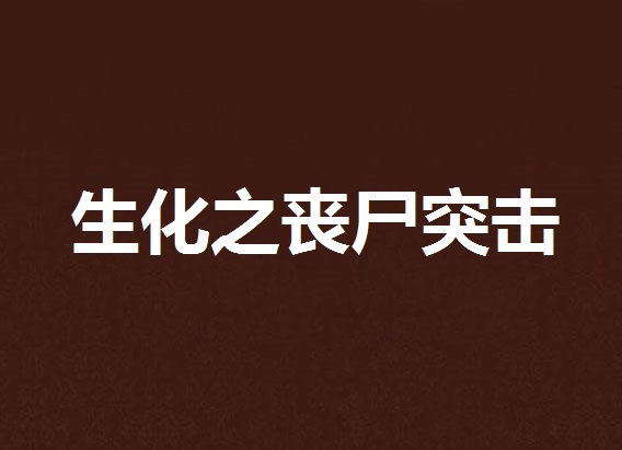 生化之喪屍突擊