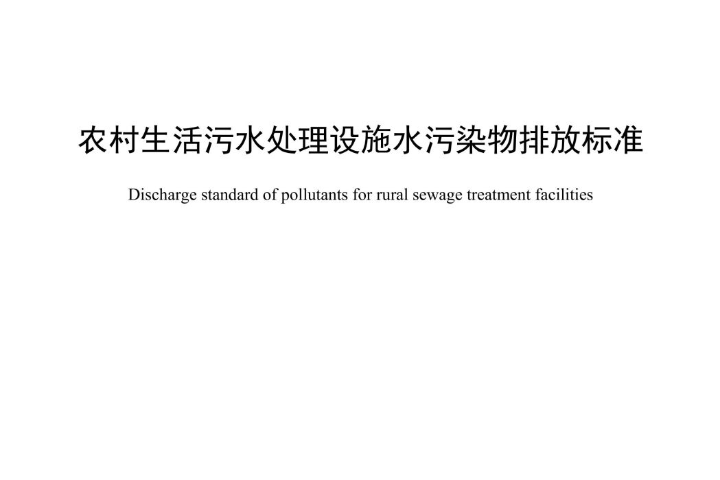 農村生活污水處理設施水污染物排放標準(中華人民共和國浙江省地方標準)