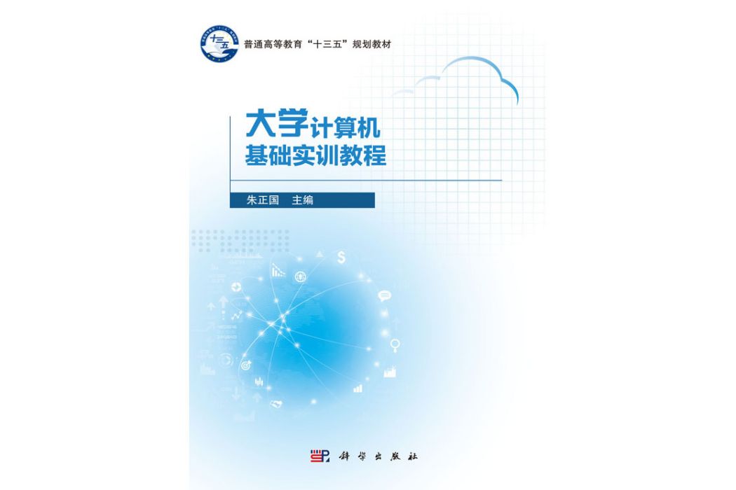 大學計算機基礎實訓教程(2019年科學出版社出版的圖書)