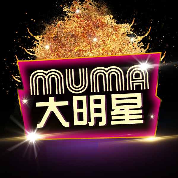 MUMA大明星