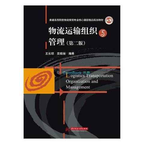 物流運輸組織與管理(2020年華中科技大學出版社出版的圖書)