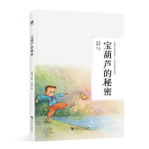 寶葫蘆的秘密(2020年河南大學出版社出版的圖書)