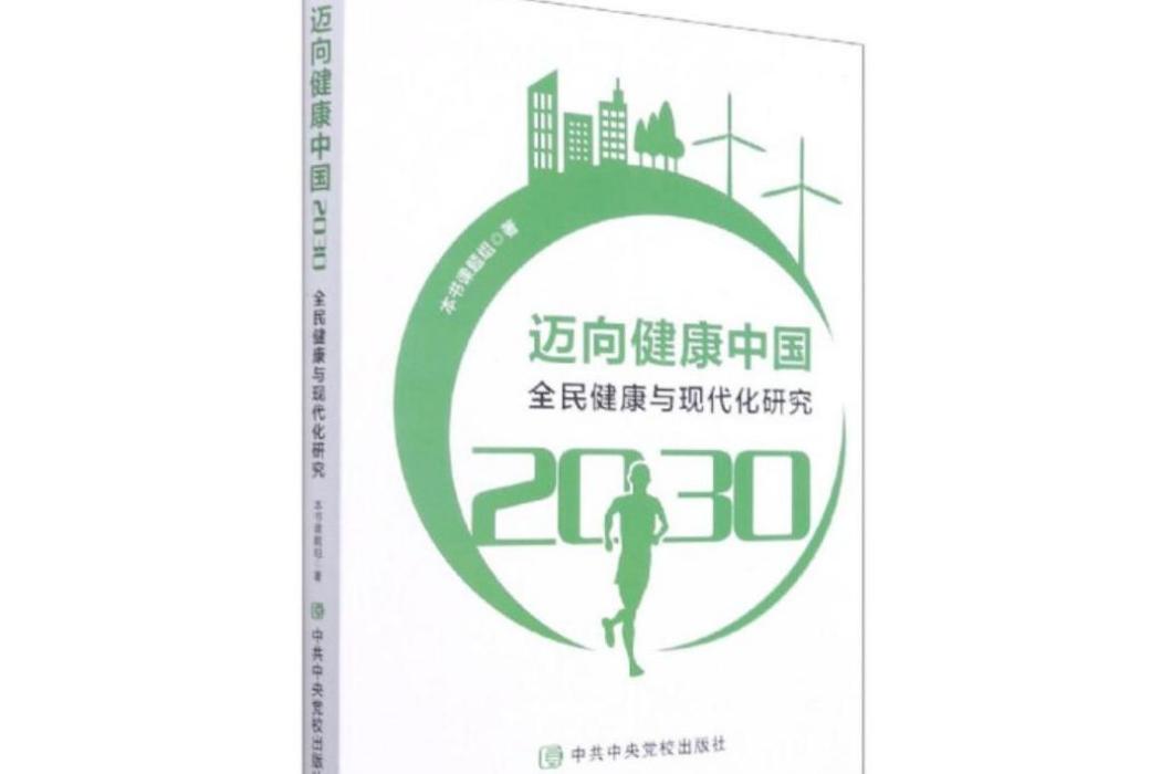 邁向健康中國2030