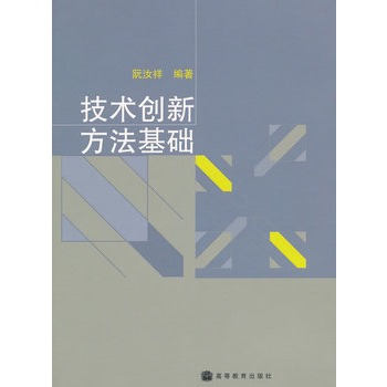 技術創新方法基礎