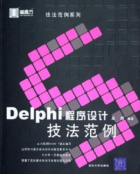 Delphi程式設計技法範例