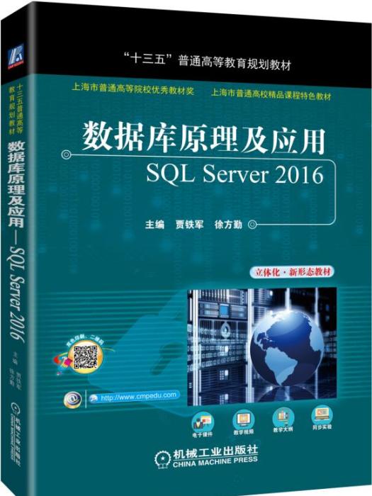 資料庫原理及套用——SQLServer2016