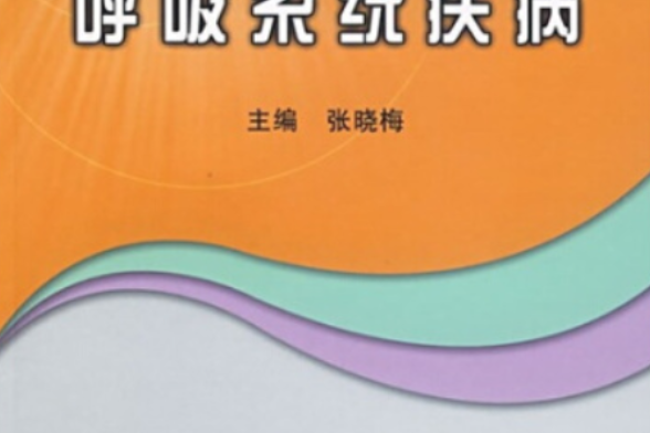 呼吸系統疾病(2008年中國中醫藥出版社出版的圖書)