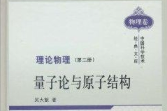 理論物理：量子論與原子結構