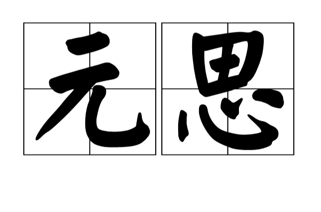 元思(漢字辭彙)