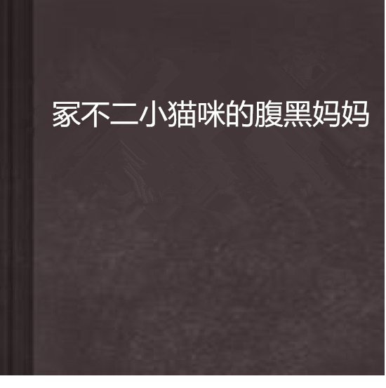 冢不二小貓咪的腹黑媽媽