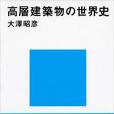 高層建築物の世界史