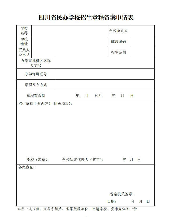 四川省民辦學校招生章程備案申請表