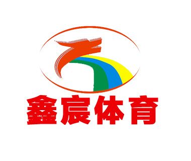 惠州鑫宸體育設施有限公司