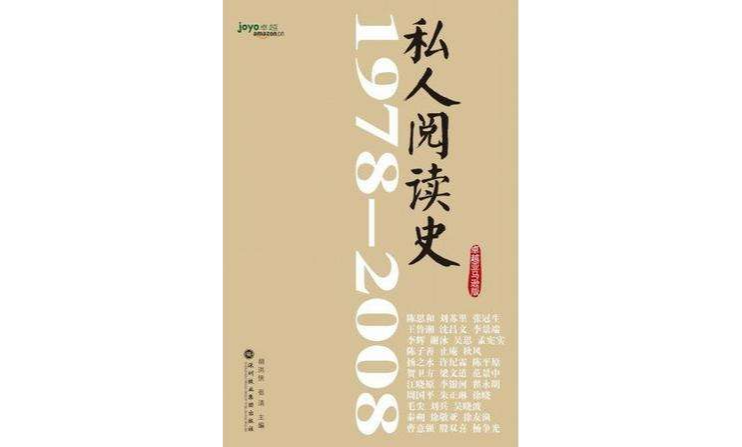 私人閱讀史1978～2008