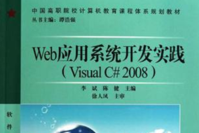 中國高職院校計算機教育課程體系規劃教材·Web套用系統開發實踐