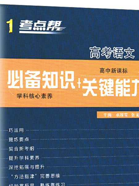 高考語文（高中新課標必備知識+關鍵能力）/考點幫