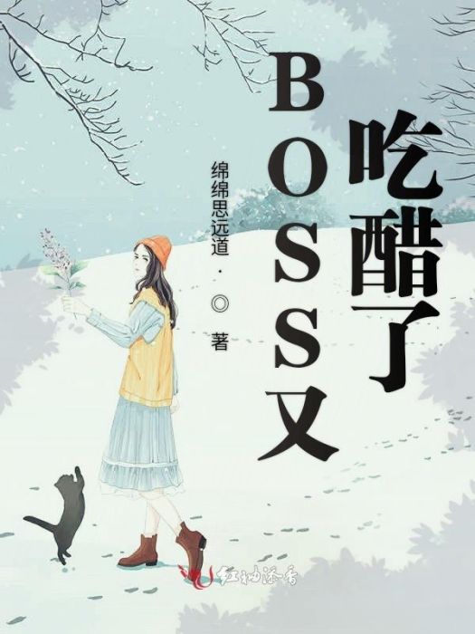 BOSS又吃醋了