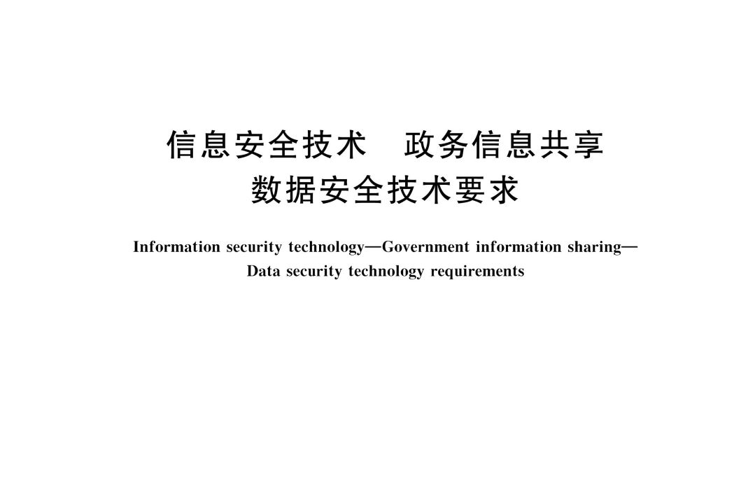 信息安全技術—政務信息共享—數據安全技術要求