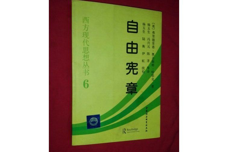 西方現代思想叢書6：自由憲章