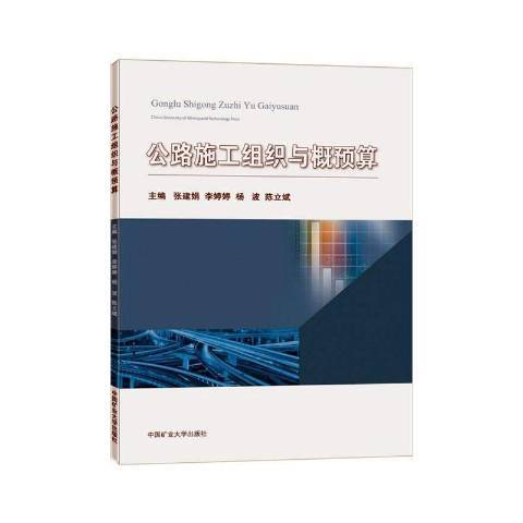 公路施工組織與概預算(2020年中國礦業大學出版社出版的圖書)