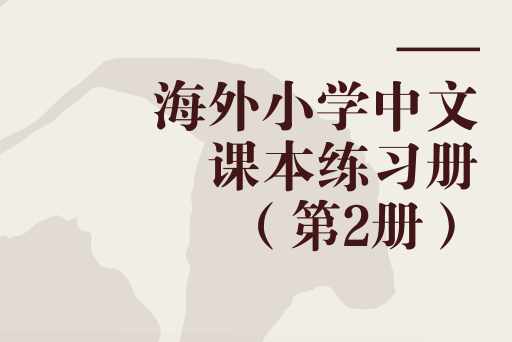 海外國小中文課本練習冊（第2冊）