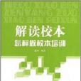 解讀校本怎樣做校本培訓