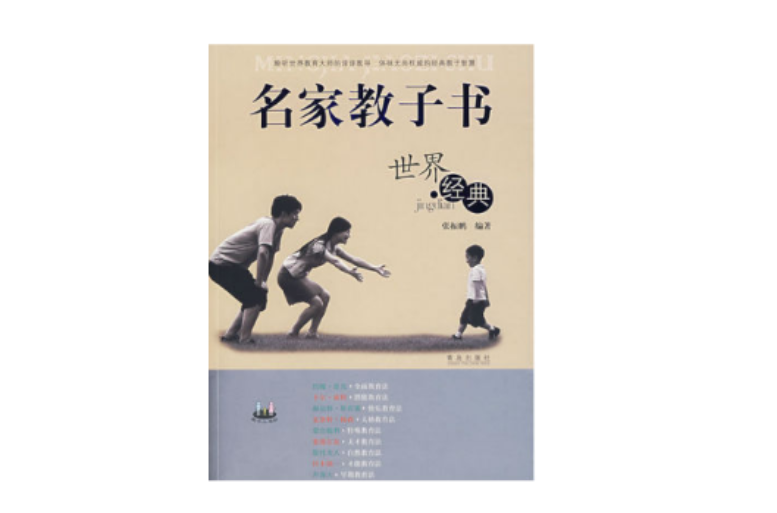 名家教子書：世界經典