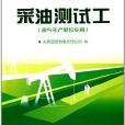 石油企業崗位練兵手冊：採油測試工