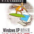 WindowsXP操作套用培訓教程