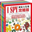 I SPY視覺大發現攻略版